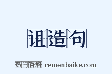 诅造句是什么意思的图片